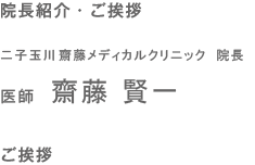 院長紹介・ご挨拶