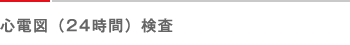 心電図(24時間)検査