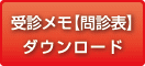 受診メモ【問診表】ダウンロード