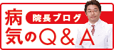 院長ブログ　病気のＱ＆Ａ