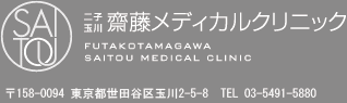 二子玉川齋藤メディカルクリニック東京都世田谷区玉川2-5-8