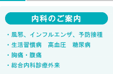 内科のご案内