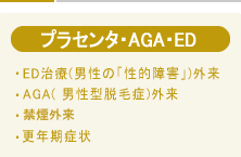 プラセンタ・AGA・ED