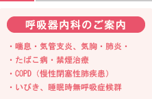 呼吸器内科のご案内