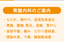 胃腸内科のご案内