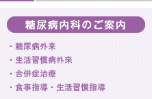 糖尿病内科のご案内