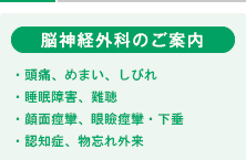 脳神経外科のご案内