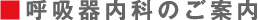 呼吸器内科のご案内