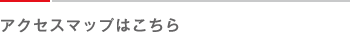 アクセスマップはこちら