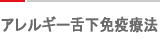 アレルギー舌下免疫療法